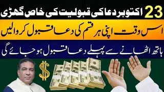 23th October Dua ki Qabooliyat ka khas waqt | All Dreams come true | Astrologer: Syed Haider Jafri
