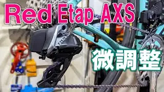 SRAM Red Etap AXS の微調整