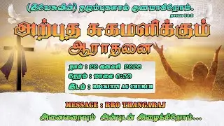அற்புத சுகமளிக்கும் ஆராதனை | REV: D JEBARAJ & BRO : THANGARAJ | ROCKCITY AG CHURCH | 20/01/2026