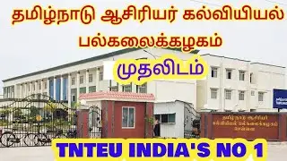 TNTEU INDIA'S NO 1 UNIVERSITY || TAMILNADU TEACHERS EDUCATION UNIVERSITY || B.Ed / M.Ed/M.Phil/P.hd