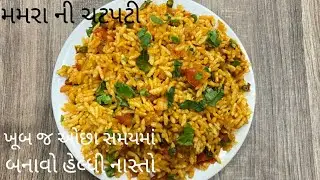 એકદમ ટેસ્ટી મમરા ની ચટપટી બનાવવાની રીત|Mamara Chatpati Recipe|Murmura Recipe|Instant Garam Nasto