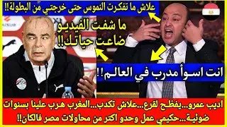 عاجل🔴انفجـار عمرو اديب و يفظـح لقرع حسام....المغرب هـرب علينا.....انت تاكــل الغلة وتسـب الملـة!! 