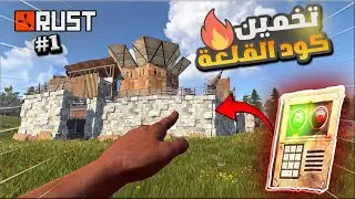 واخيراً الكود ريد !! اصعب تحدي في لعبة راست!! هل انجح! Rust solo