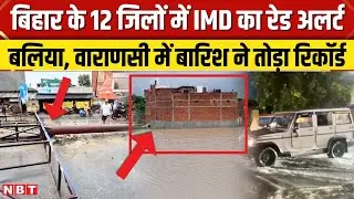 Bihar UP Weather Update: Patna, Sasaram में रेड अलर्ट, Ballia, Deoria, Varanasi में भारी बारिश