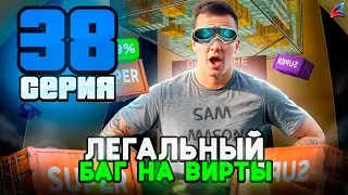 ЭТО УЖЕ ЛЕГАЛЬНЫЙ БАГ?! 😱⛔️ Путь к Легенде АРИЗОНА РП #38 (Arizona RP Online в GTA SAMP)