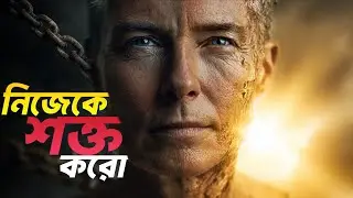 ইতিবাচক চিন্তা ও মানসিক দৃঢ়তা | Positive Thinking Bangla Motivation | Mental Strength