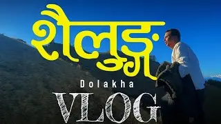 बादलमाथि स्वर्ग देखिने शैलुङ यात्रा-जीवनमा कहिलै बिर्सन नसक्ने यति रमाइलो यात्रा|Spandan Bamjan ❤️ 💕