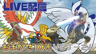 【スマブラSP】おま10先vsすーさん