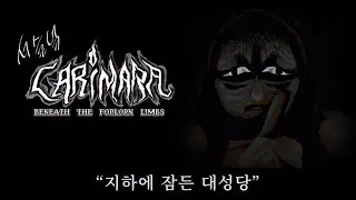 집 지하 창고의 유령 해결 전문가 [공포게임 / CARIMARA Beneath the forlorn limbs (카리마라 쓸쓸한 나뭇가지 아래에서)]