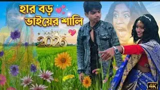 হার বড় ভাইয়ের শালি ২০২৬ সালের নতুন বাংলা গান @mdasikiqbalriyad10 #shorts #viral #comedy #funny 