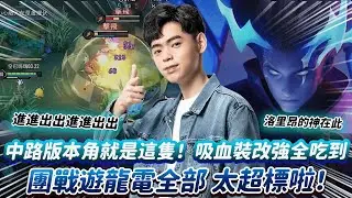 【傳說對決】中路版本角就是這隻！吸血裝改強全吃到 團戰遊龍電全部 太超標啦！【0322】
