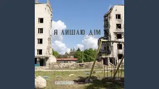 Я лишаю дім