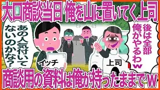 大口商談当日、俺を山に置いてく上司→商談用の資料は俺が持ったままでw
