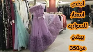 اكبر تشكيلة للسورية في الشرق الأوسطSoiree dresses, special sizes, by Menna Yahya 😂😂منةيحي😂😂