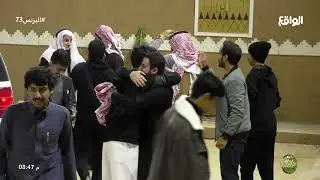 لقاء أحمد الشمري بأهله #البزنس73