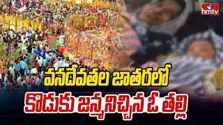 వనదేవతల జాతర లో కొడుకు జన్మనిచ్చిన ఓ తల్లి | Medaram Jatara | hmtv