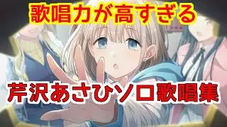 【シャニソン】ソロ歌唱モードメドレー【芹沢あさひ】