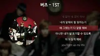 버즈 - 1ST [가사/Lyrics]