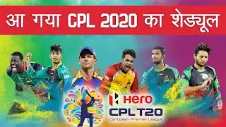 CPL 2020 schedule has been announced | CPL 2020: Full schedule, squads, players' list | Cricket News