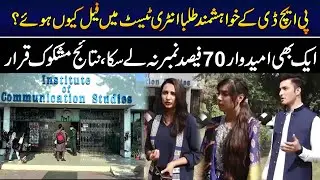 PU ICS Entry test results | PU ICS Mai PHD Ke Entry Test Ma Tamam Students Fail | EMRA News