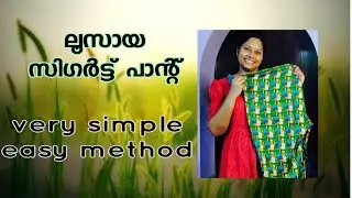 ലൂസായിട്ടുള്ള സിഗർറ്റ് പാന്റ് എങ്ങനെ സ്റ്റിച്ച് ചെയ്യാം/Loose Cigarette Pant Cutting and Stitching