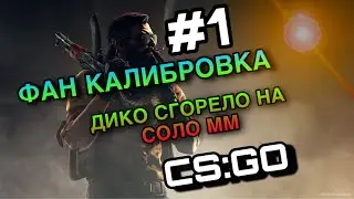 CS:GO ФАН КАЛИБРОВКА #1 PROGRESSIVE КС ГО | Больше никогда в соло.