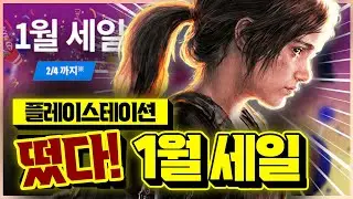 떴다!!! 플스 1월 세일🎉 역대 최저가&첫 할인 AAA급 게임 추천!