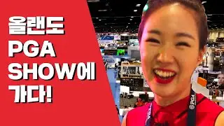 신박한 골프용품 총집합! 2019 PGA merchandise Show를 가다! [올랜도다이어리]