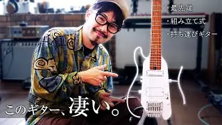「このギター、凄い。」最近お気に入りのトラベルギターを紹介します｜Donner Hush X Pro