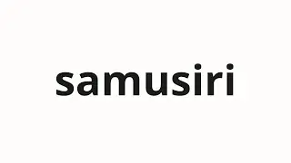 How to pronounce samusiri | 사무실이 (the office in Korean)