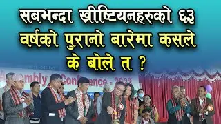 Who said what about  63 years old of most Christians organazation NCF? | NCF Nepal | Bachan tv