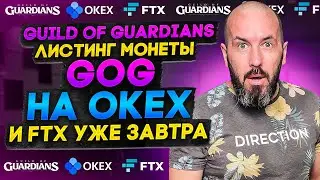 Guild Of Guardians | Лиcтинг монеты GOG  на OKEX и FTX уже завтра!