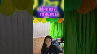 Милаха танцует