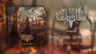 Мещера &ndash; В сумрачную даль