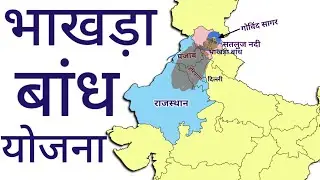 Bhakra Nangal Dam Facts 2025: Amazing Secrets of India's Iconic Dam | भाखड़ा नांगल डैम