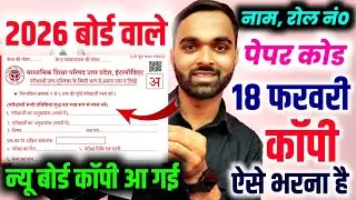 यूपी बोर्ड परीक्षा की कॉपी कैसे भरें, 18 फरवरी | UP Board Pariksha Ki Copy Kaise Bhare 2026