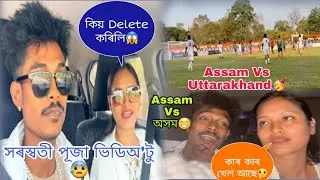 সৰস্বতী পূজা ভিডিঅ' টু কিয় Deleteকৰিলি😱কাৰ কাৰ খেল আছে🤔Assam Vsঅসম😁Assam Vs Uttarakhand@Utpal4.4x