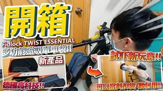 【開箱】德國新玩意『磁吸單車袋』🤩！！能夠當做斜孭袋及腰包的單車袋✨！！極方便的磁力鎖扣！│Fidlock TWIST ESSENTIAL
