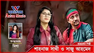 Shahnaj Sathy & Saju Ahmed | Walton Asian Music Season 4 Episode 1209