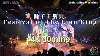 *4K* 獅子王慶典 Festival of The Lion King @hkdisneyland (NOV 2023) #BelieveInMagic