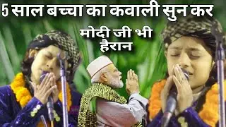 5 साल बच्चा का कौवाली सुन कर मोदी जी भी हैरान अजमत अफताब वारसी |  27/2/2024 खिजर शाह बाबा  #argali