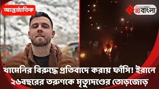 Iran Protests  ইরানে খামেনি বিরুদ্ধে প্রতিবাদে ফাঁসির সাজা তরুণের ll ieBangla