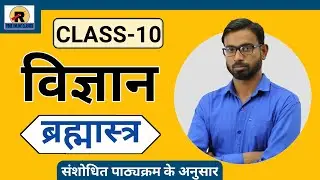RBSE | Class 10th Science | Important Question 2021