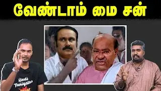 வேண்டாம் மை சன் | Anbumnai | Ramadoss | PMK | U2 Brutus
