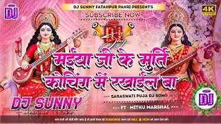 Maiya Ji Ke Murati Coaching Me Rakhail Ba || Saraswati Puja Dj Remix Song || Dj Sunny Fatahpur Pakri