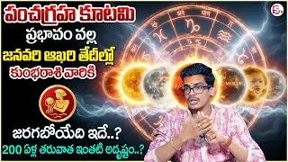 January 2026 Pancha Graha Kutami | Kumba Rashi Impacts | Kumba Rashi | SumanTV Anchor Nagaraju