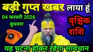 वृश्चिक राशि 02 फरवरी 2026 एक बड़ी गुप्त खबर लाया हूँ जल्दी देखिए/vrishchik Rashi
