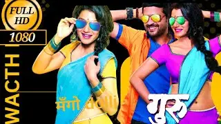Guru Marathi Muvie | 2016 | Ankush | Urmila