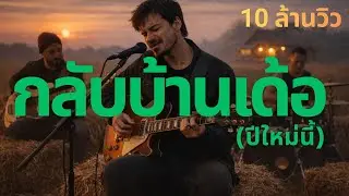 กลับบ้านเด้อ (ปีใหม่นี้) - [Official Lyrics] | ใจมันคิดฮอดบ้าน