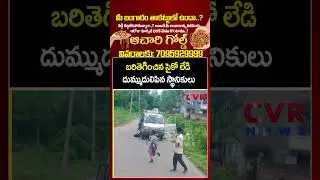 బరితెగించిన సైకో లేడి దుమ్ముదులిపిన స్థానికులు | Psycho Woman Attacked School Van | CVR NEWS